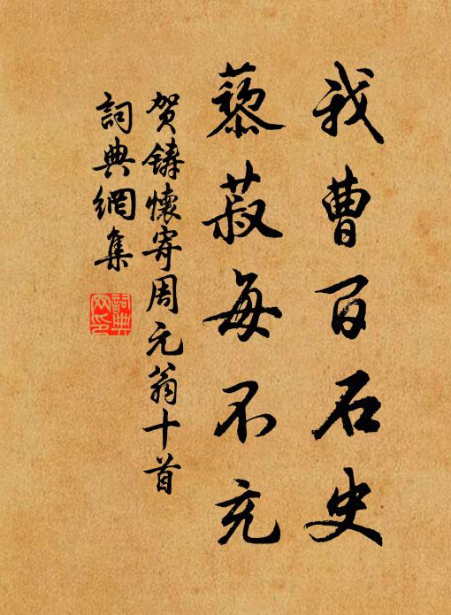 贺铸我曹百石史，藜菽每不充书法作品欣赏
