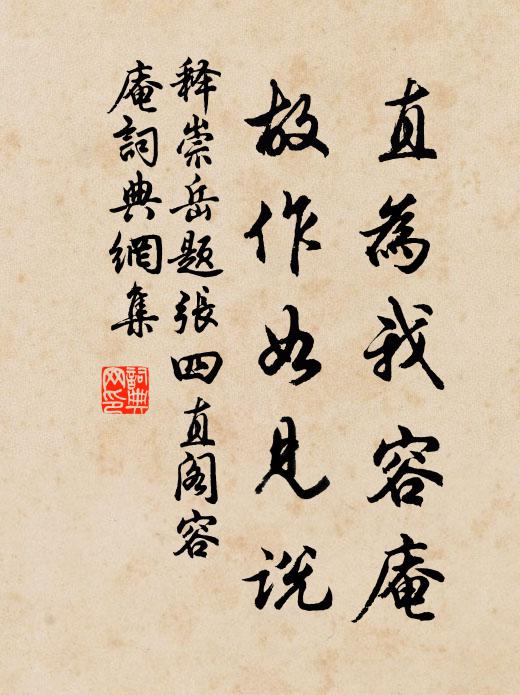释崇岳直为我容庵，故作如见说书法作品欣赏