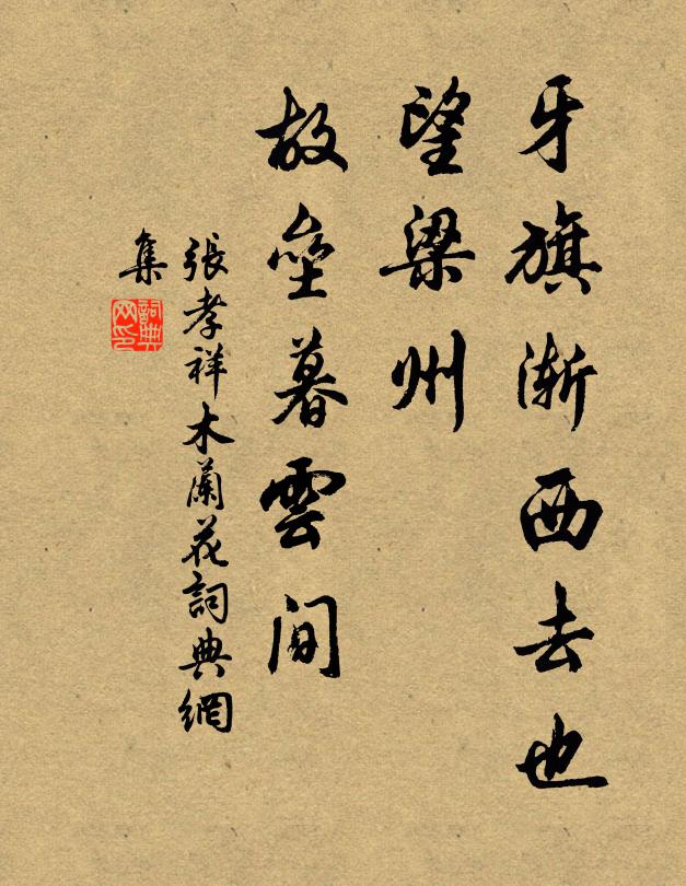 张孝祥牙旗渐西去也，望梁州、故垒暮云间书法作品欣赏