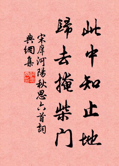 宋庠此中知止地，归去掩柴门书法作品欣赏