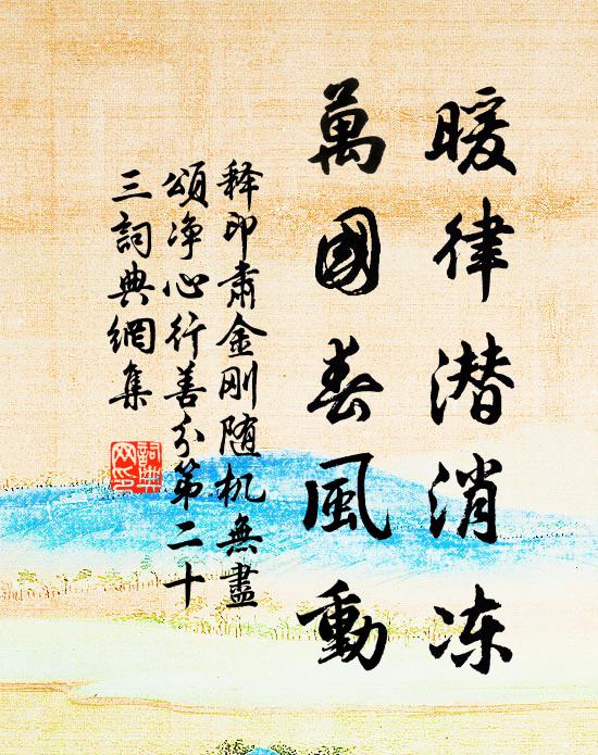 释印肃暖律潜消冻，万国春风动书法作品欣赏