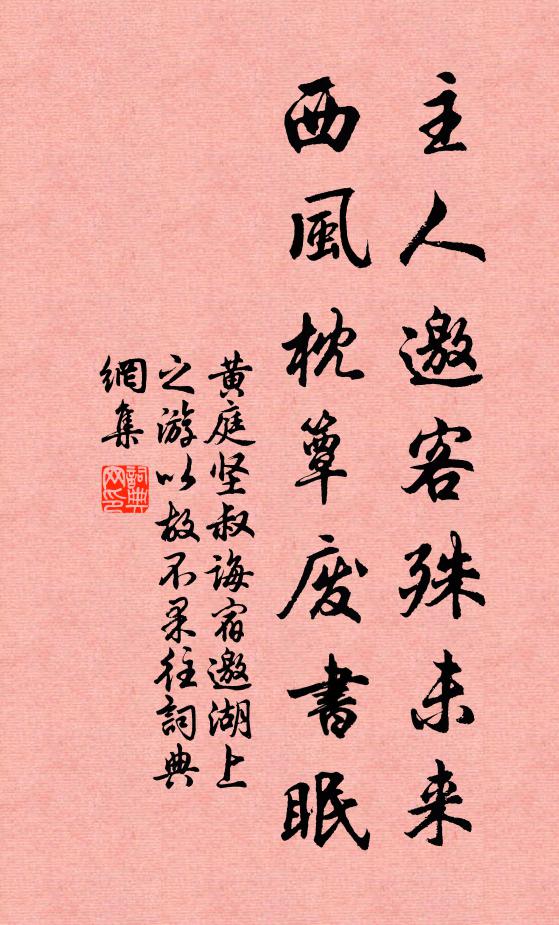 黄庭坚主人邀客殊未来，西风枕簟废书眠书法作品欣赏