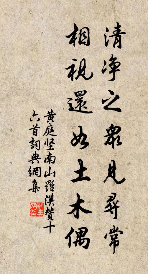 黄庭坚清净之众见寻常，相视还如土木偶书法作品欣赏