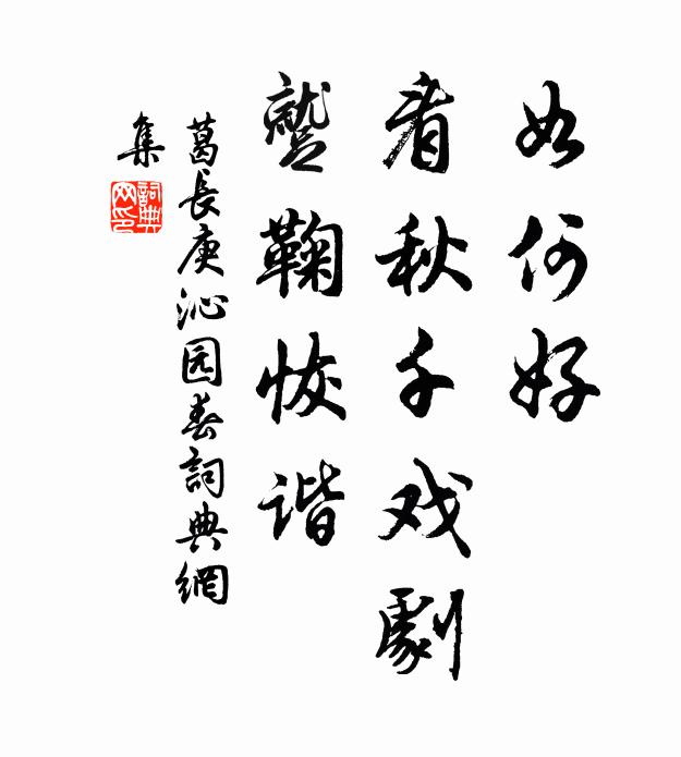 葛长庚如何好，看秋千戏剧，蹴鞠恢谐书法作品欣赏
