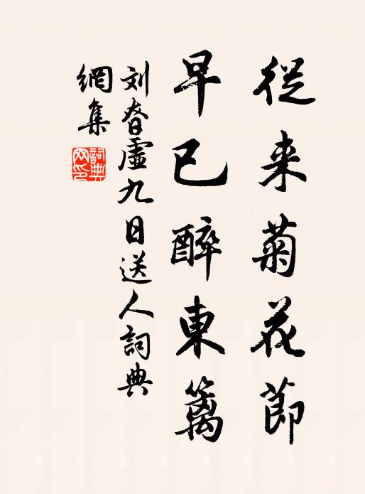 刘昚虚从来菊花节，早已醉东篱书法作品欣赏