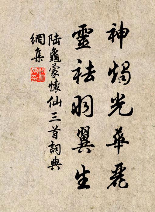 陆龟蒙神烛光华丽，灵祛羽翼生书法作品欣赏