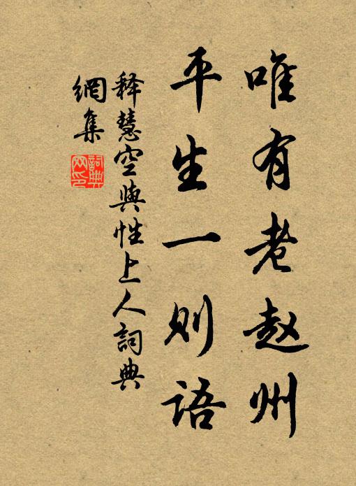 释慧空唯有老赵州，平生一则语书法作品欣赏