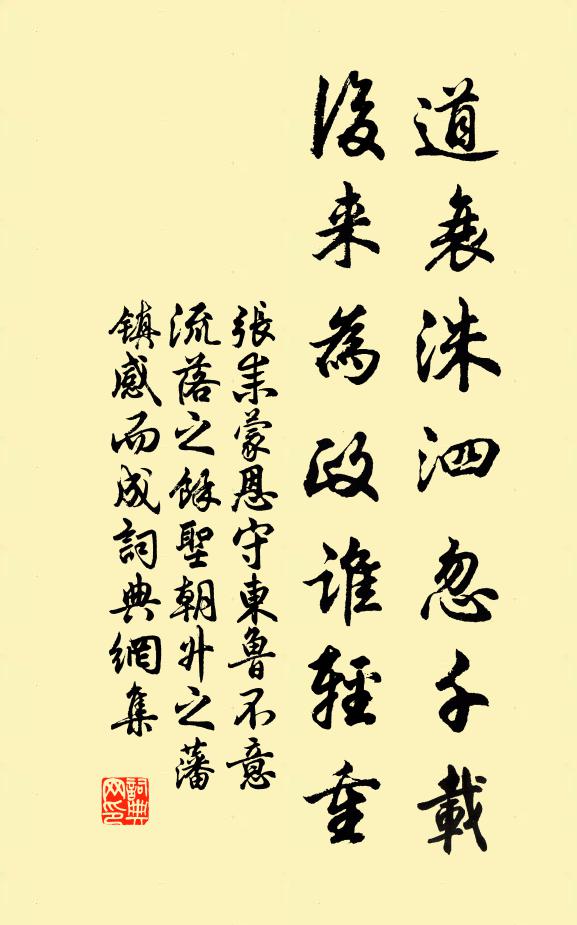 张耒道衰洙泗忽千载，后来为政谁轻重书法作品欣赏