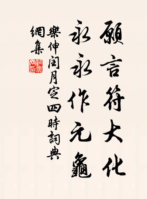 乐伸愿言符大化，永永作元龟书法作品欣赏