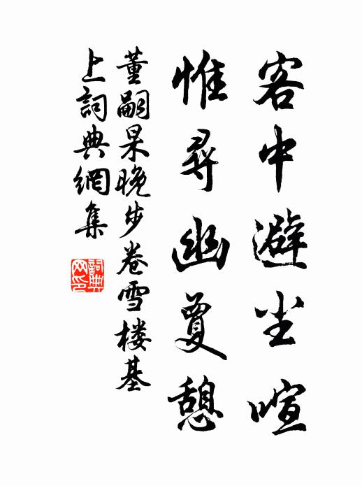 董嗣杲客中避尘喧，惟寻幽夐憩书法作品欣赏