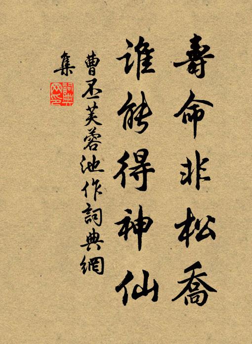 曹丕寿命非松乔，谁能得神仙书法作品欣赏