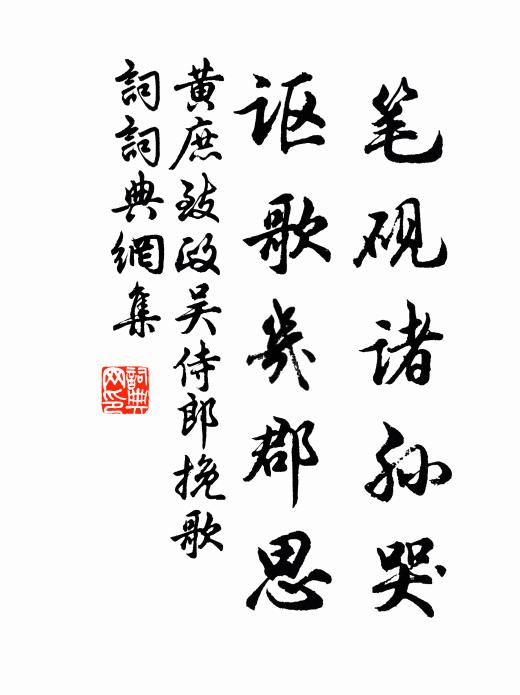 黄庶笔砚诸孙哭，讴歌几郡思书法作品欣赏