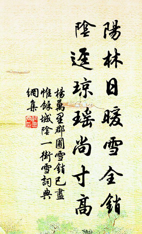 杨万里阳林日暖雪全销，阴迳琼瑶尚寸高书法作品欣赏