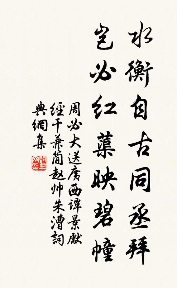 周必大水衡自古同丞拜，岂必红蕖映碧幢书法作品欣赏