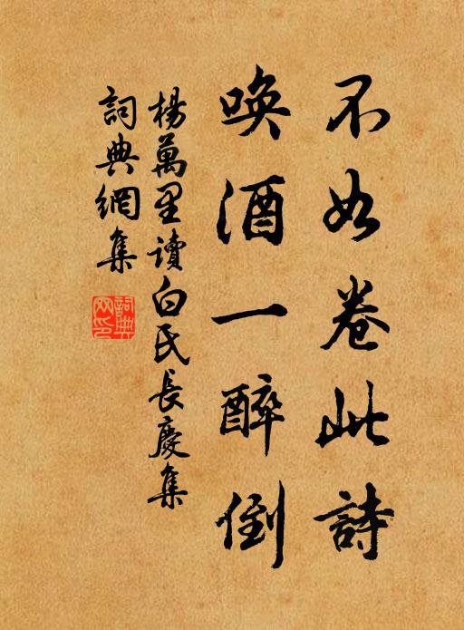 杨万里不如卷此诗，唤酒一醉倒书法作品欣赏