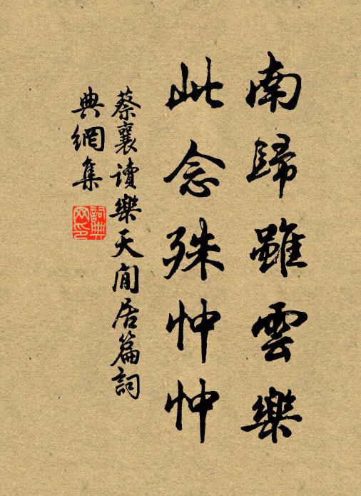 蔡襄南归虽云乐,此念殊忡忡书法作品欣赏