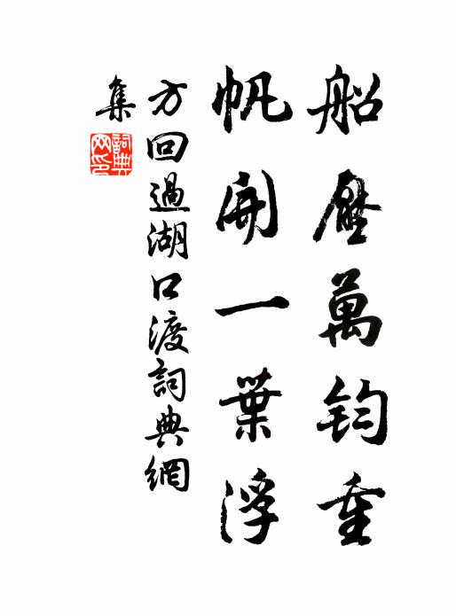 方回船压万钧重，帆开一叶浮书法作品欣赏