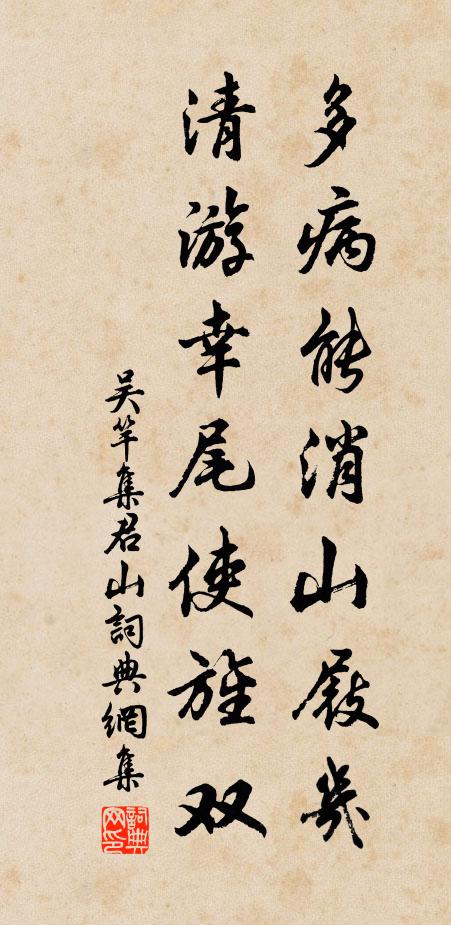 吴竿多病能消山屐几，清游幸尾使旌双书法作品欣赏