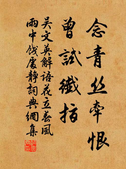 吴文英念青丝牵恨，曾试纤指书法作品欣赏