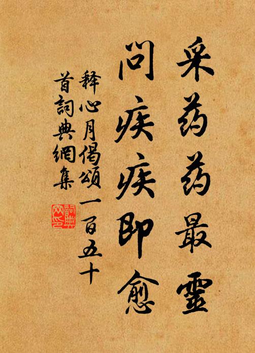 释心月采药药最灵，问疾疾即愈书法作品欣赏