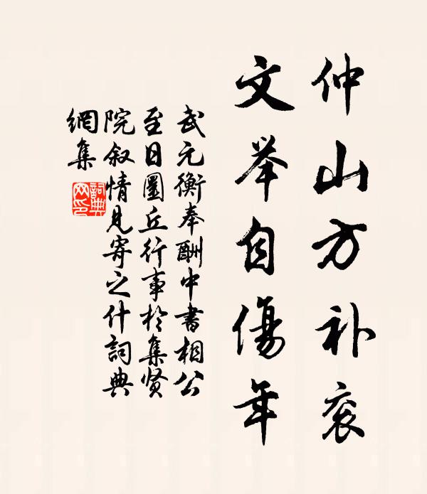 武元衡仲山方补衮，文举自伤年书法作品欣赏