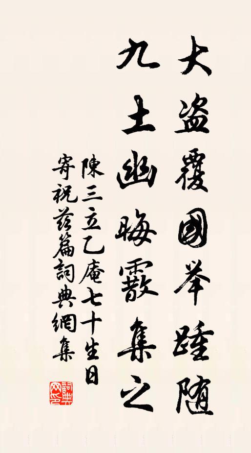 陈三立大盗覆国举踵随，九土幽晦霰集之书法作品欣赏