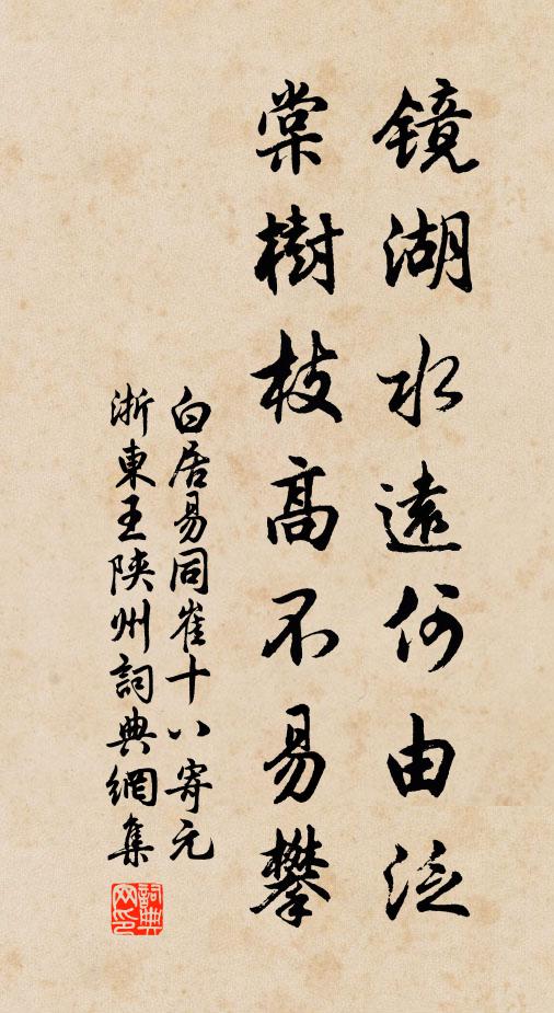 白居易镜湖水远何由泛，棠树枝高不易攀书法作品欣赏
