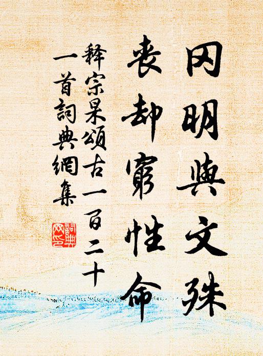 释宗杲冈明与文殊，丧却穷性命书法作品欣赏