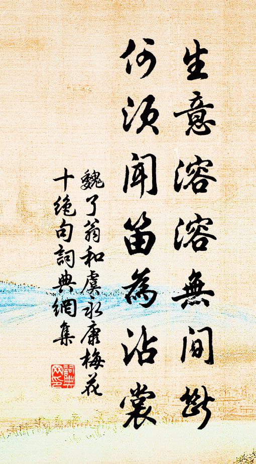 魏了翁生意溶溶无间断，何须闻笛为沾裳书法作品欣赏