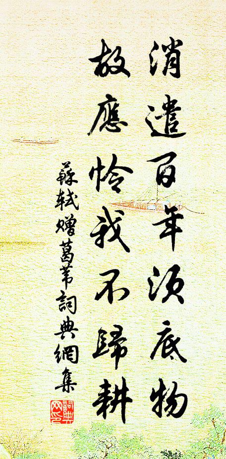 苏轼消遣百年须底物，故应怜我不归耕书法作品欣赏