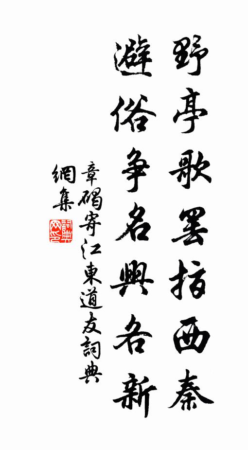 章碣野亭歌罢指西秦，避俗争名兴各新书法作品欣赏