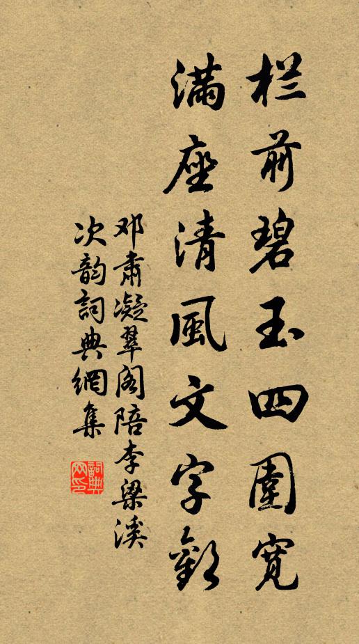 邓肃栏前碧玉四围宽，满座清风文字欢书法作品欣赏