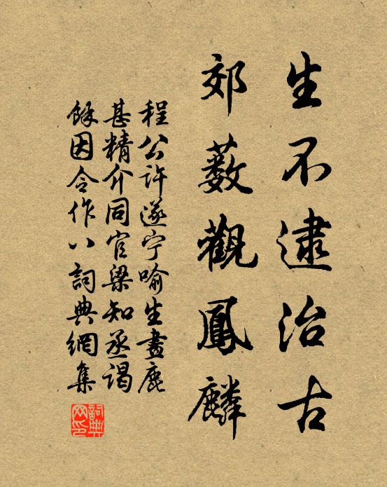 程公许生不逮治古，郊薮观凤麟书法作品欣赏