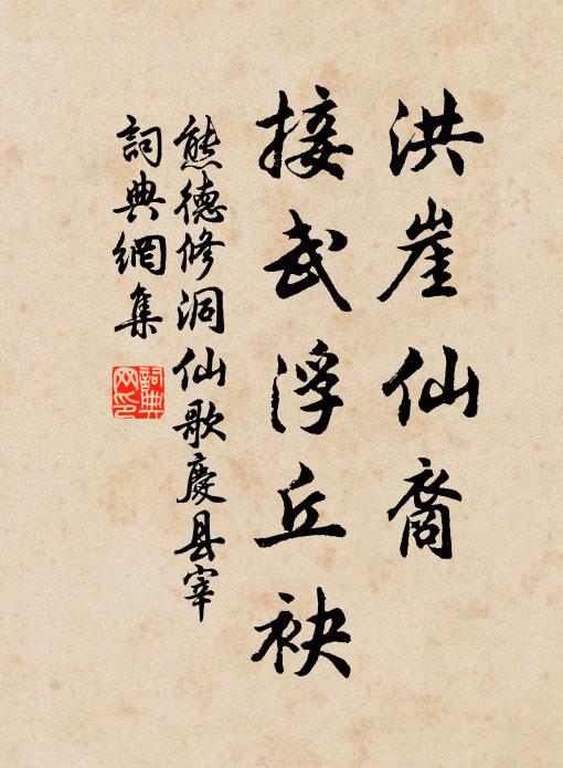 熊德修洪崖仙裔，接武浮丘袂书法作品欣赏