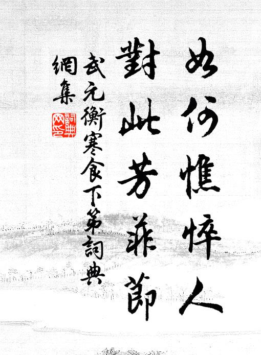 武元衡如何憔悴人，对此芳菲节书法作品欣赏