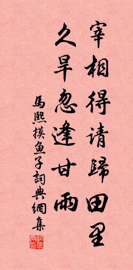 马熙宰相得请归田里，久旱忽逢甘雨书法作品欣赏