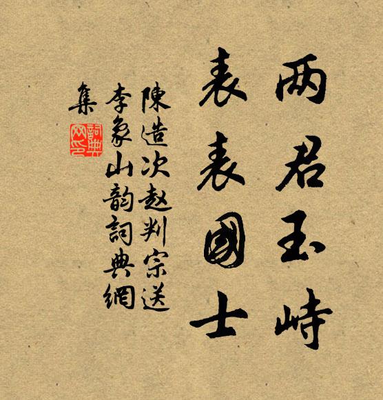 陈造两君玉峙，表表国士书法作品欣赏
