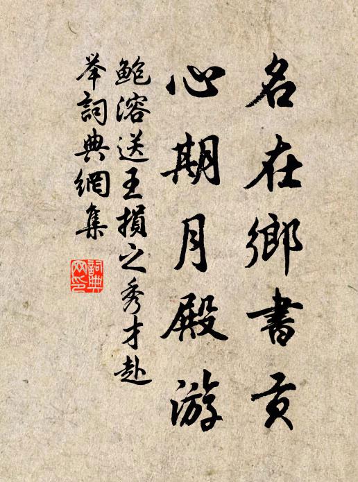 鲍溶名在乡书贡，心期月殿游书法作品欣赏