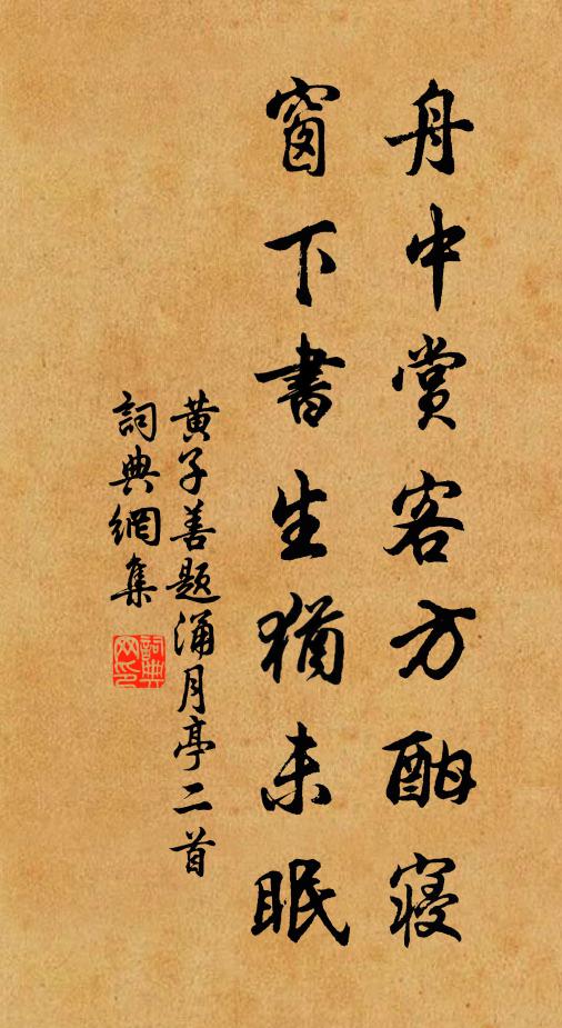 黄子善舟中赏客方酣寝，窗下书生犹未眠书法作品欣赏