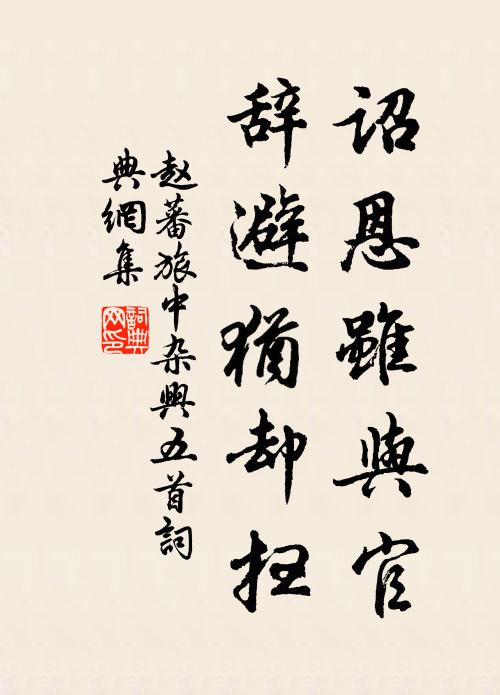赵蕃诏恩虽与官，辞避犹却扫书法作品欣赏