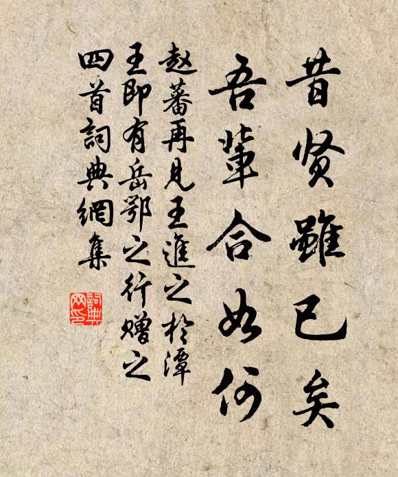 赵蕃昔贤虽已矣，吾辈合如何书法作品欣赏