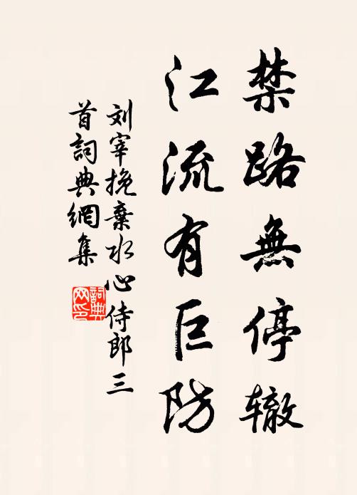 刘宰禁路无停辙，江流有巨防书法作品欣赏