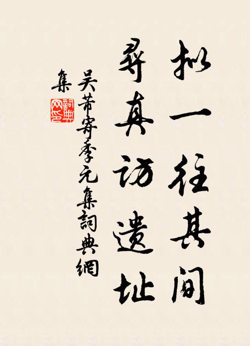 吴芾拟一往其间，寻真访遗址书法作品欣赏