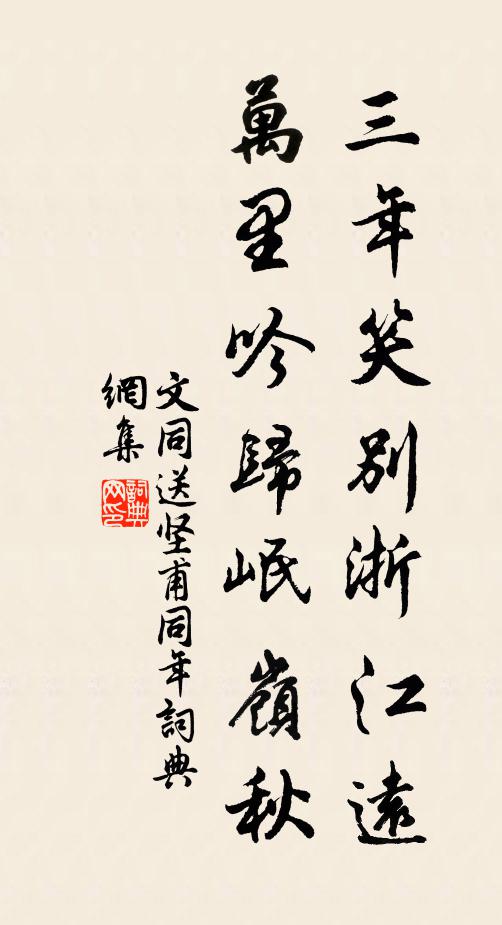 文同三年笑别浙江远，万里吟归岷岭秋书法作品欣赏