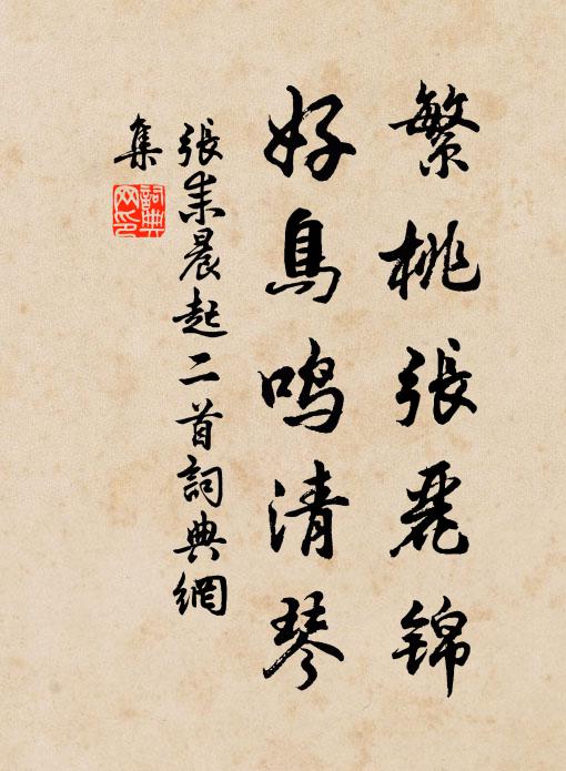张耒繁桃张丽锦，好鸟鸣清琴书法作品欣赏