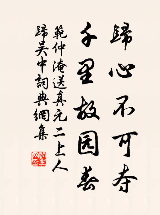 范仲淹归心不可夺，千里故园春书法作品欣赏
