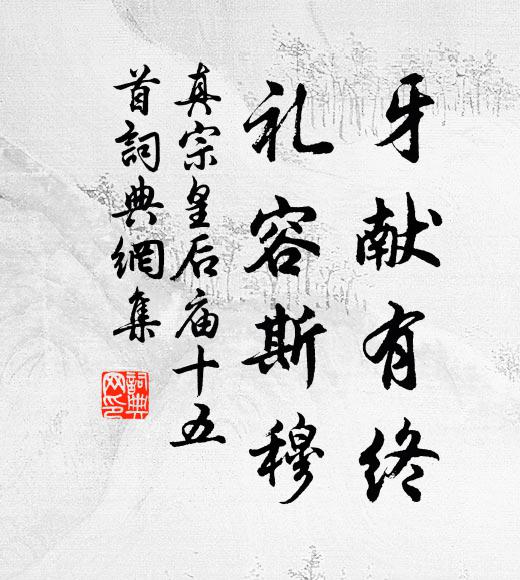 真宗牙献有终，礼容斯穆书法作品欣赏