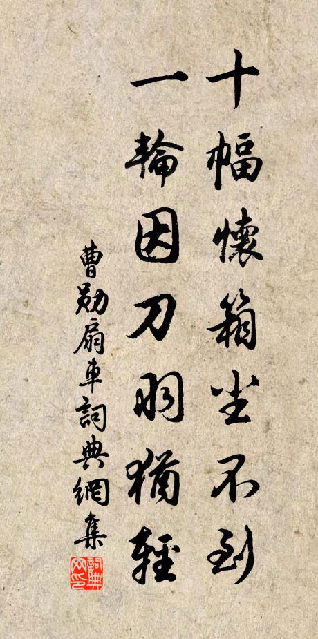 曹勋十幅怀箱尘不到，一轮因刀羽犹轻书法作品欣赏