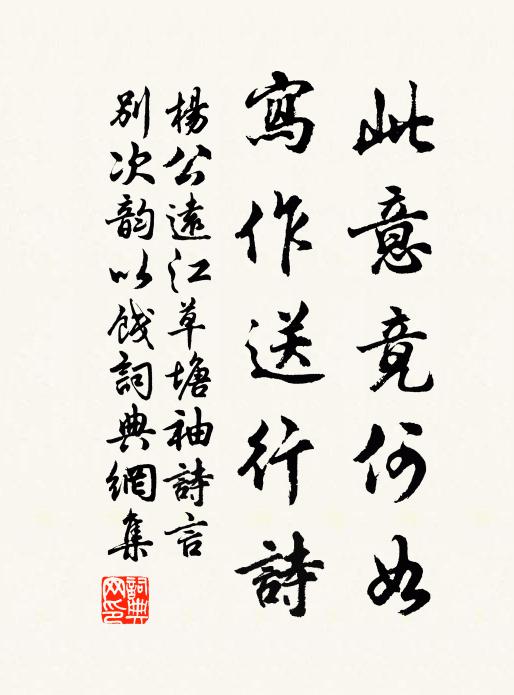 杨公远此意竟何如，写作送行诗书法作品欣赏