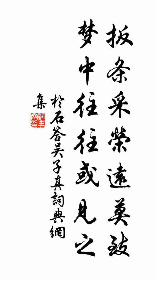 于石扳条采荣远莫致，梦中往往或见之书法作品欣赏